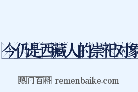 今仍是西藏人的崇祀对象是什么意思的图片